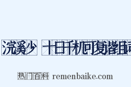 浣溪沙·十日千机可复谐组词是什么意思的图片
